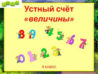 Устный счёт по теме ВЕЛИЧИНЫ 4 класс презентация к уроку по математике (4 класс)