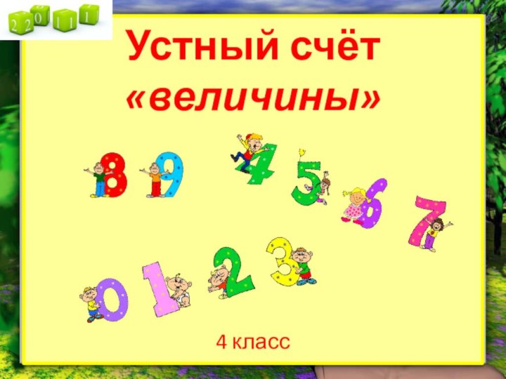 Устный счёт  «величины» 4 класс