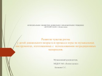 Презентация-Мастер класс Развитие чувства ритма у детей дошкольного возраста в процессе игры на музыкальных инструментах,с использованием нетрадиционных материалов. презентация к уроку (старшая группа)