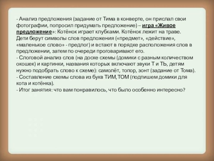 - Анализ предложения (задание от Тима в конверте, он прислал свои фотографии,