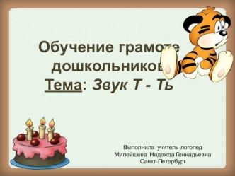 Обучение грамоте дошкольников Тема: Звук Т и Ть презентация к занятию по обучению грамоте (старшая группа) по теме