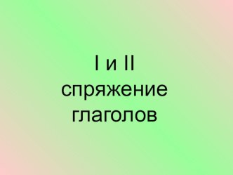 Презентация по русскому языку 1 и 2 спряжения глаголов презентация к уроку по русскому языку (4 класс) по теме