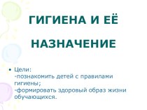 Презентация Гигиена и ее значение презентация к уроку по зож