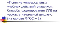 Понятие универсальных учебных действий учащихся. Способы формирования УУД методическая разработка (4 класс)