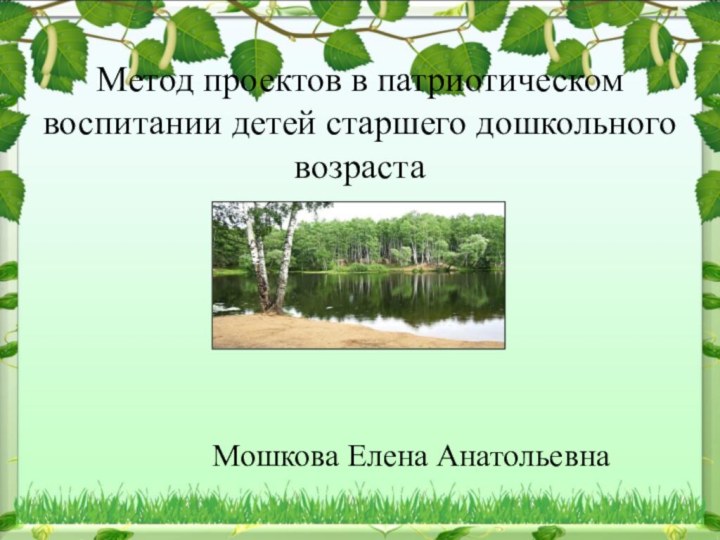 Мошкова Елена Анатольевна  Метод проектов в патриотическом воспитании детей старшего дошкольного возраста