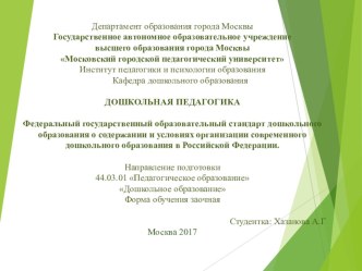 Федеральный государственный образовательный стандарт дошкольного образования о содержании и условиях организации современного дошкольного образования в Российской Федерации. презентация для интерактивной доски