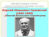 презентация по литературному чтению К.И.Чуковский 4 класс презентация урока для интерактивной доски по чтению (4 класс)