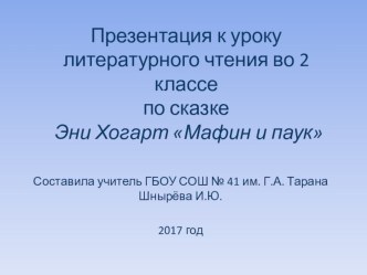 Презентация к уроку литературного чтения во втором классе Эни Хогарт Мафин и паук презентация к уроку по чтению (2 класс)