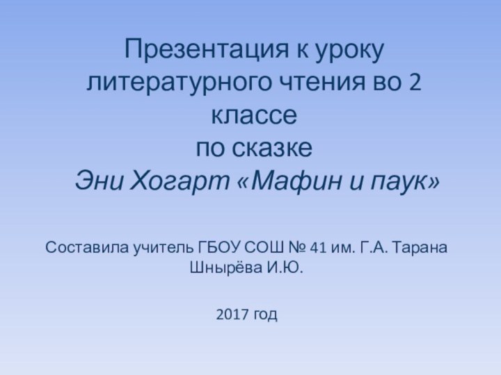 Презентация к уроку литературного чтения во 2 классе по сказке  Эни