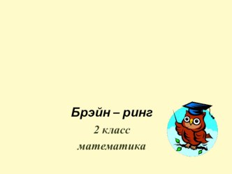 Занятие интеллектуального клуба Умники и умницы Игра Брэйн – ринг учебно-методический материал по математике (2 класс) по теме