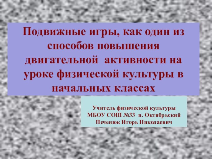 Подвижные игры, как один из способов повышения двигательной активности на уроке физической