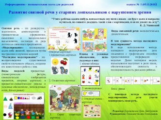 Газета для родителей. Развитие связной речи у старших дошкольников с нарушением зрения творческая работа учащихся