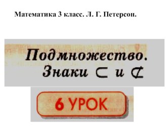 Презентация к уроку математики по теме Множество. Подмножество презентация к уроку по математике (3 класс)