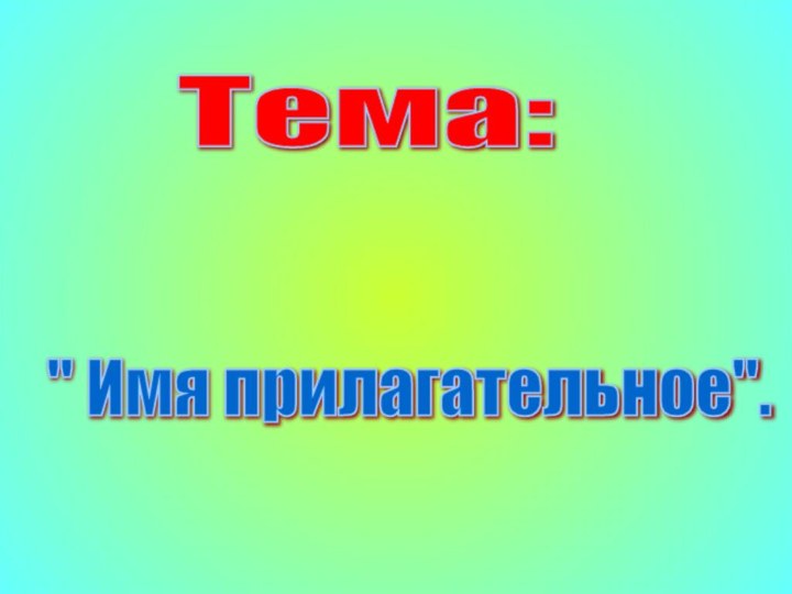 Тема: 