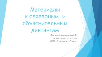 Словарные и объяснительные диктанты учебно-методическое пособие по русскому языку (4 класс)