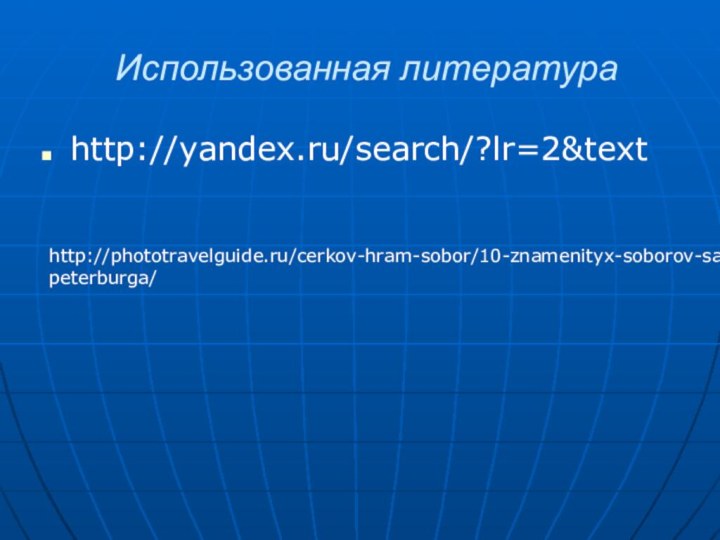 Использованная литератураhttp://yandex.ru/search/?lr=2&texthttp://phototravelguide.ru/cerkov-hram-sobor/10-znamenityx-soborov-sankt-peterburga/