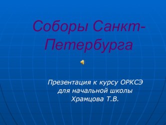 Соборы Санкт- Петербурга презентация к уроку (4 класс)