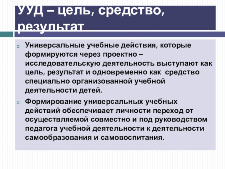 УУД – цель, средство, результатУниверсальные учебные действия, которые формируются через проектно –