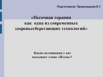 Презентация. Песочная терапия сбережёт психическое здоровье вашего ребёнка. презентация по рисованию