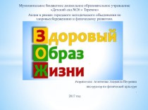 Акция в рамках городского методического объединения по здоровьесбережению и физическому развитию:  Мы за здоровый образ жизни презентация