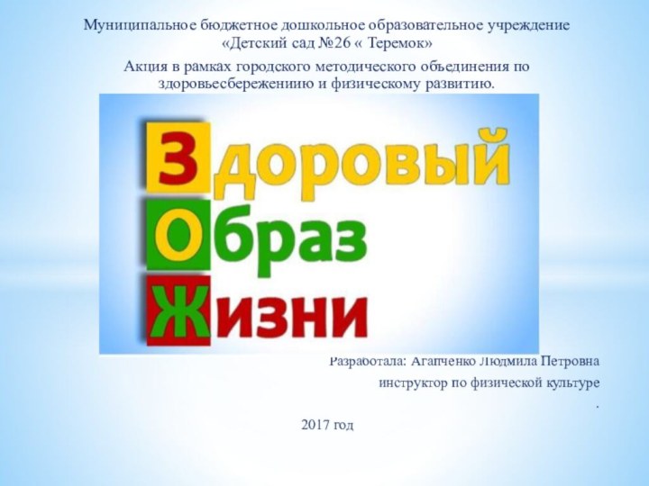 Муниципальное бюджетное дошкольное образовательное учреждение «Детский сад №26 « Теремок»Акция в рамках