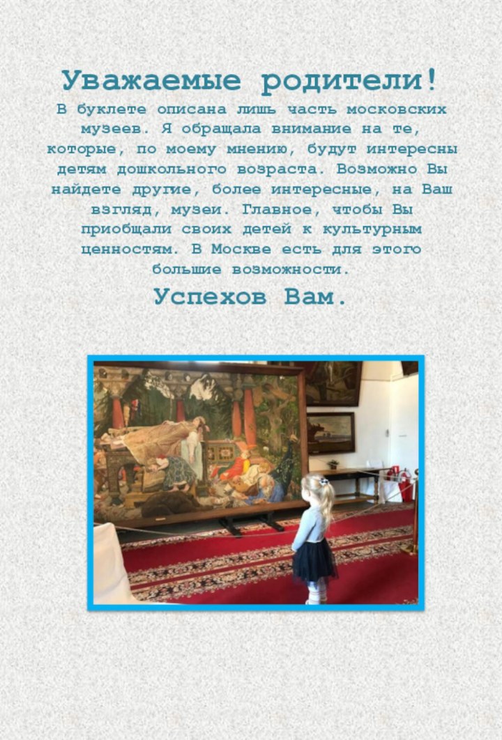 Уважаемые родители! В буклете описана лишь часть московских музеев. Я обращала внимание