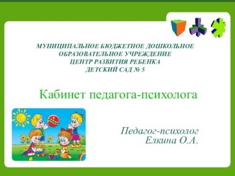 Презентация кабинета педагога-психолога презентация