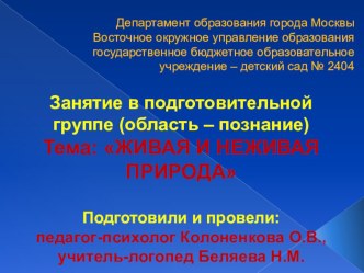 Интегрированное занятие (педагог-психолог и учитель-логопед) в подготовительной группе (область – познание) план-конспект занятия по развитию речи (старшая группа) по теме