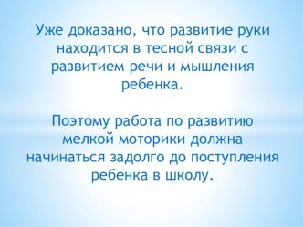 Выступление на педсовете Мелкая моторика: её значение и развитие презентация