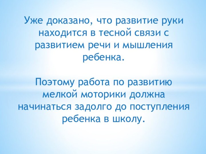 Уже доказано, что развитие руки находится в тесной связи с развитием речи