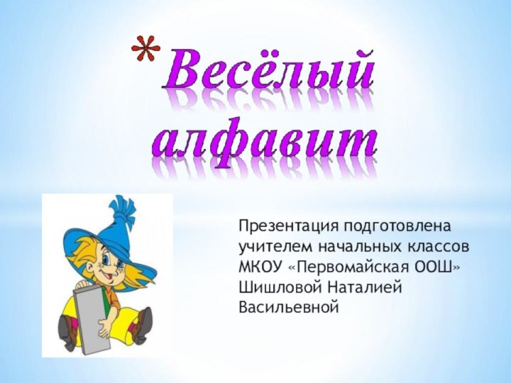 Презентация подготовлена  учителем начальных классов МКОУ «Первомайская ООШ» Шишловой Наталией Васильевной