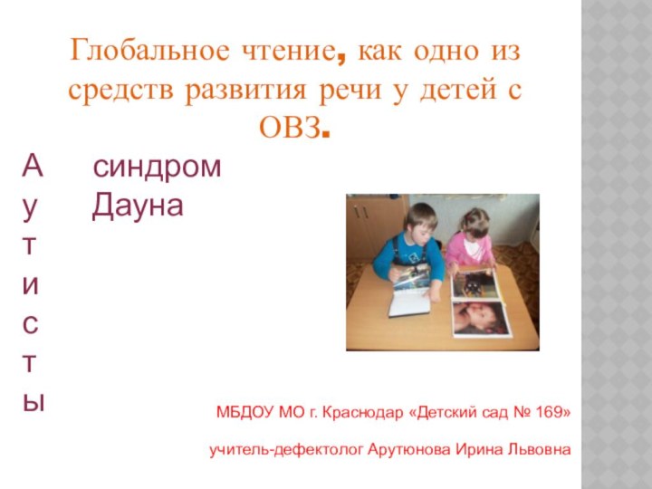 Глобальное чтение, как одно из средств развития речи у детей с ОВЗ.синдром