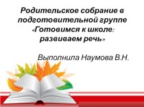 Родительское собрание в подготовительной группе. презентация к уроку (подготовительная группа)