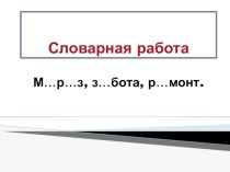 Словарная работа. презентация к уроку по русскому языку (4 класс)