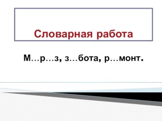Словарная работа. презентация к уроку по русскому языку (4 класс)