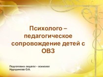 Психолого - педагогическое сопровождение детей с ОВЗ презентация к уроку