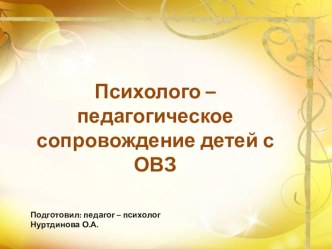 Психолого - педагогическое сопровождение детей с ОВЗ презентация к уроку