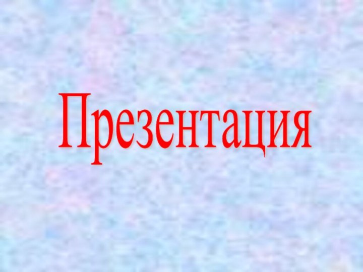 Презентация