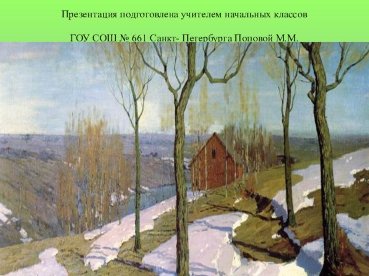 Презентация подготовлена учителем начальных классов  ГОУ СОШ № 661 Санкт- Петербурга Поповой М.М. Презентация