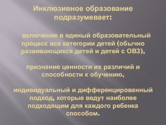 Доклад-презентация по теме: Работа учителя-логопеда в условиях инклюзивного образования презентация по логопедии