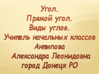 Виды углов Селихова И.Н. презентация к уроку по математике (2 класс) по теме