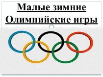 Малые зимние Олимпийские игры 2016 год методическая разработка (старшая, подготовительная группа)