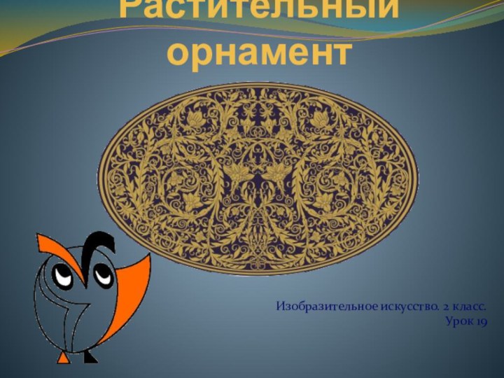 Растительный орнаментИзобразительное искусство. 2 класс.Урок 19