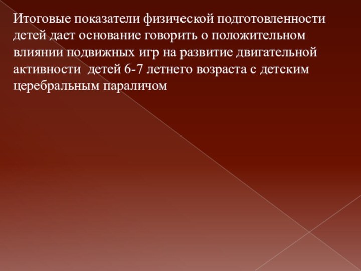 Итоговые показатели физической подготовленности детей дает основание говорить о положительном влиянии подвижных