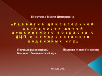 развитие двигательной активности детей с ДЦП презентация к уроку по физкультуре (подготовительная группа) по теме