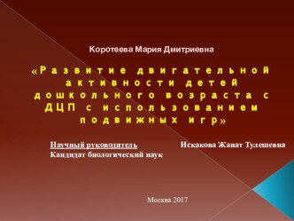 развитие двигательной активности детей с ДЦП презентация к уроку по физкультуре (подготовительная группа) по теме