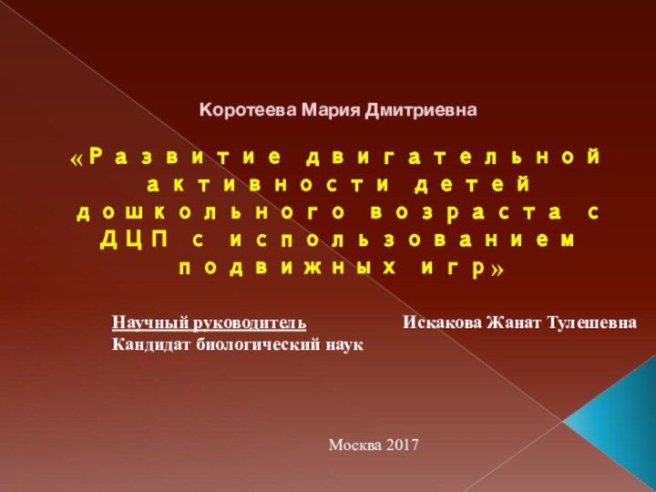 Коротеева Мария Дмитриевна«Развитие двигательной активности детей дошкольного возраста с ДЦП с использованием