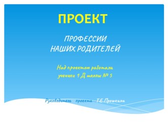 Проект Профессии наших родителей проект (1 класс)