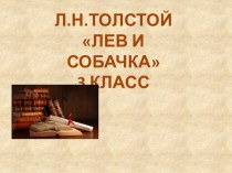 Презентация Лев и собачкаЛ.Н.Толстой презентация к уроку по чтению (3 класс)
