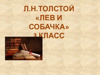 Презентация Лев и собачкаЛ.Н.Толстой презентация к уроку по чтению (3 класс)